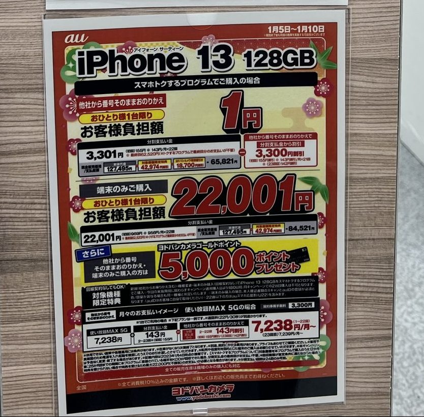 2023年頭に多くの家電量販店や代理店でiPhone13レンタル1円セールを確認
